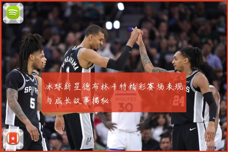 冰球新星德布林卡特精彩赛场表现与成长故事揭秘